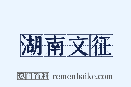 湖南文征是什么意思的图片